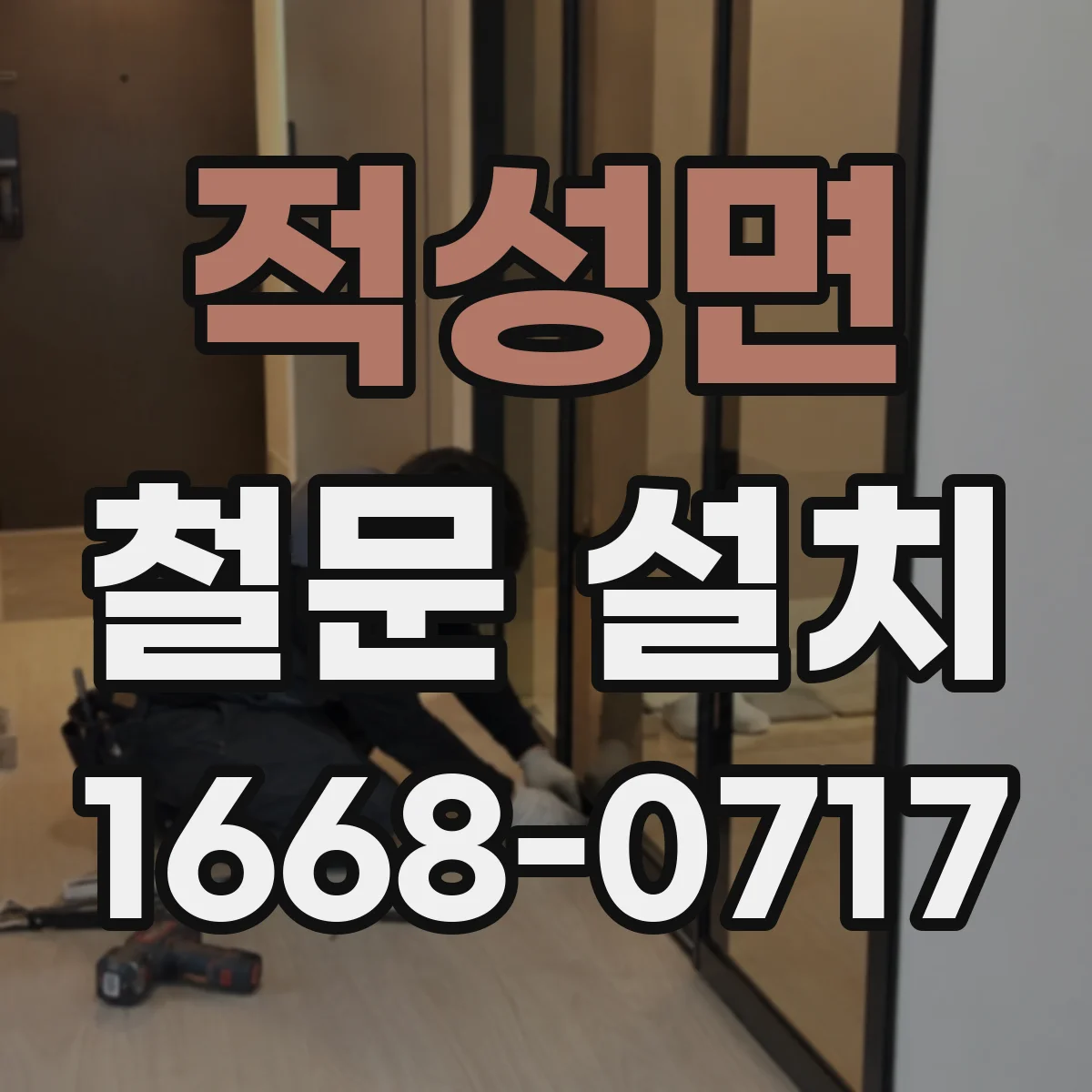 적성면 철문 설치
