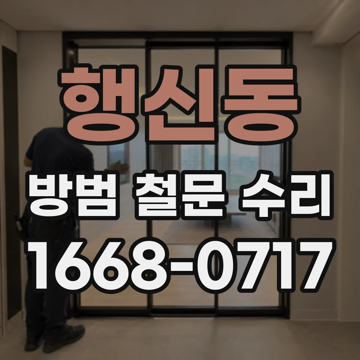 행신동 방범 철문 수리