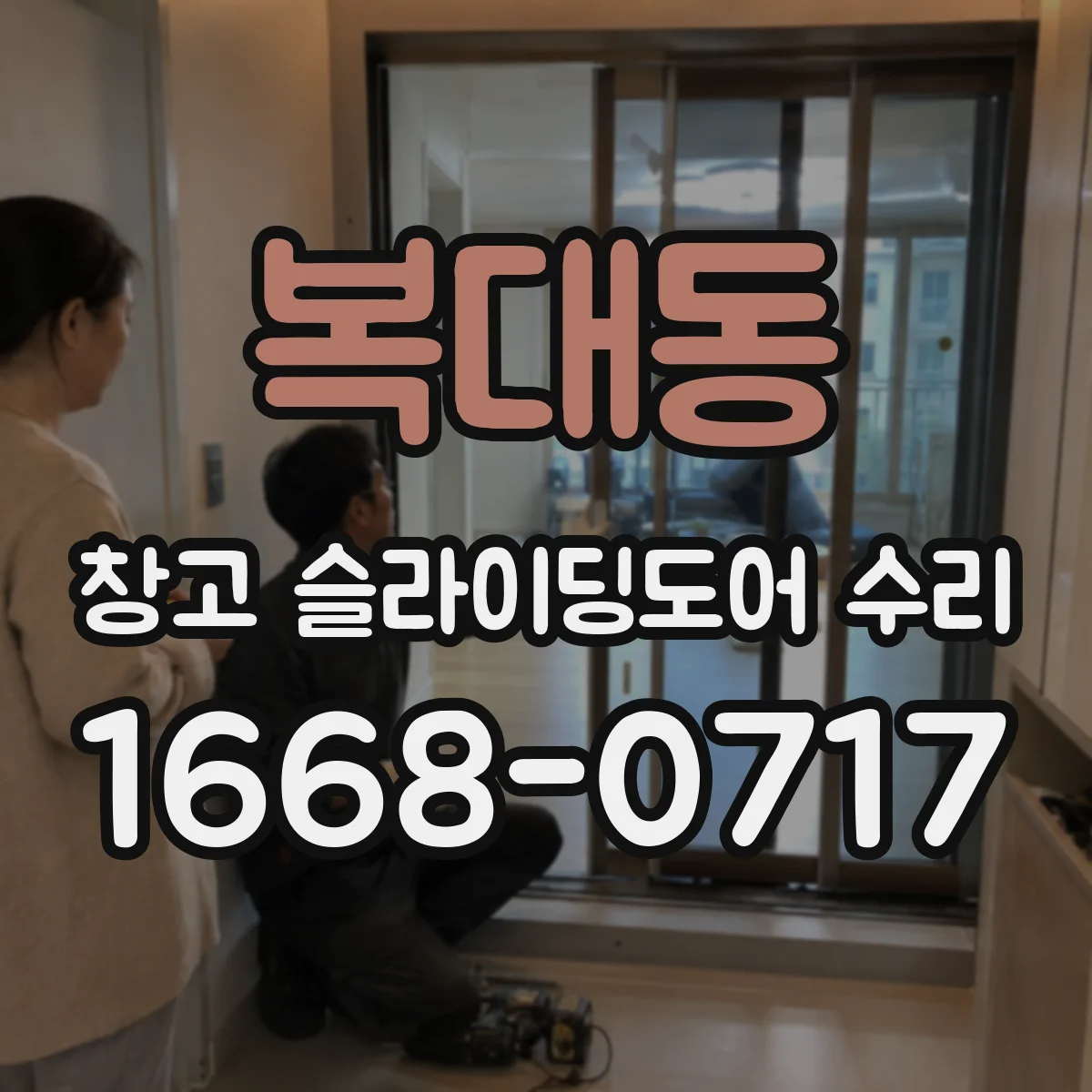 복대동 창고 슬라이딩도어 수리