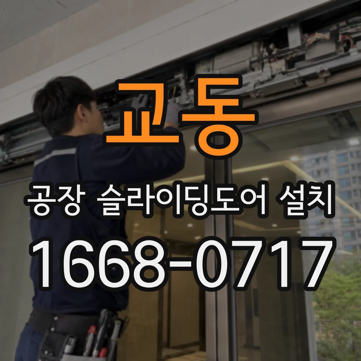 교동 공장 슬라이딩도어 설치