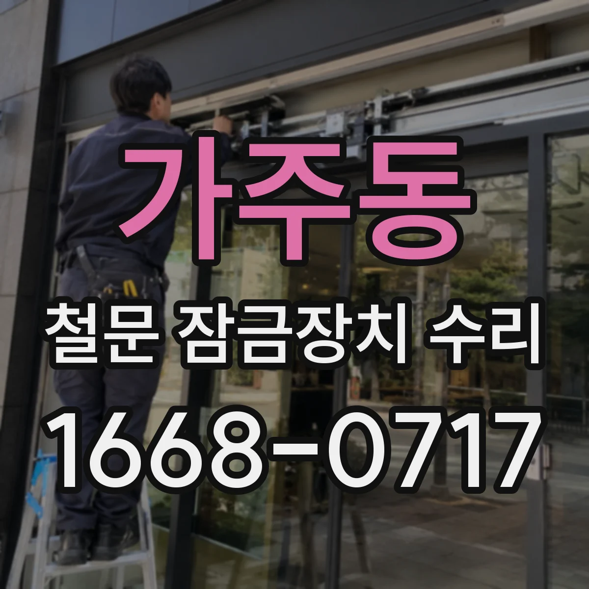 가주동 철문 잠금장치 수리