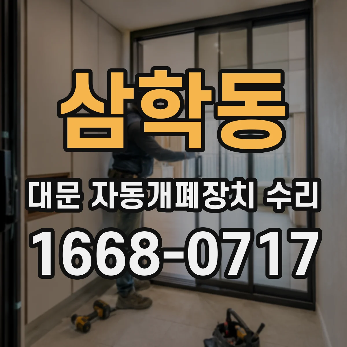 삼학동 대문 자동개폐장치 수리