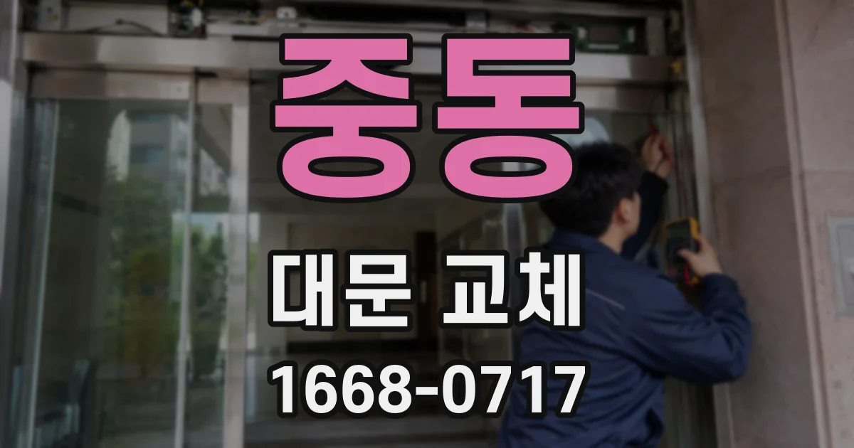 중동 대문 교체
