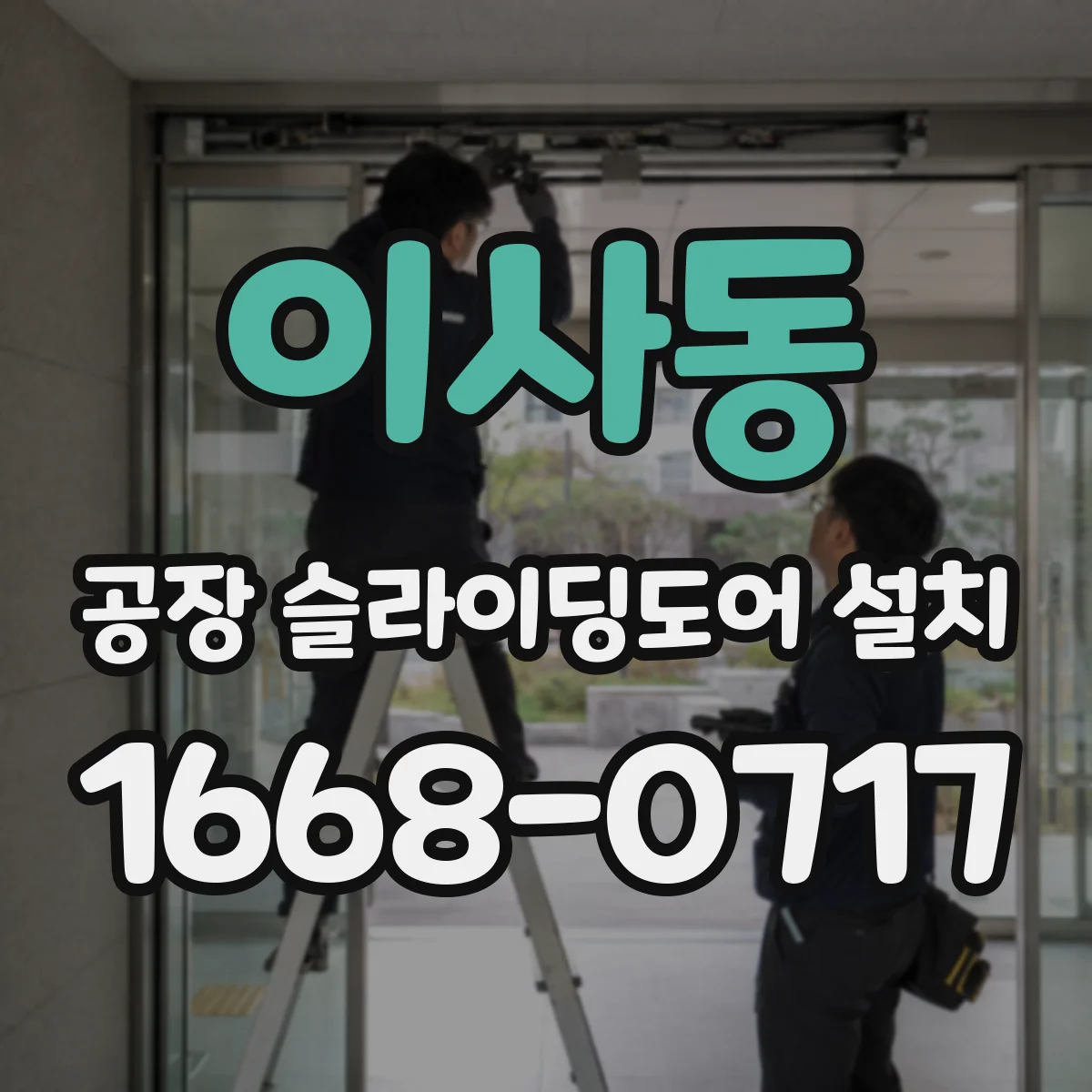 이사동 공장 슬라이딩도어 설치