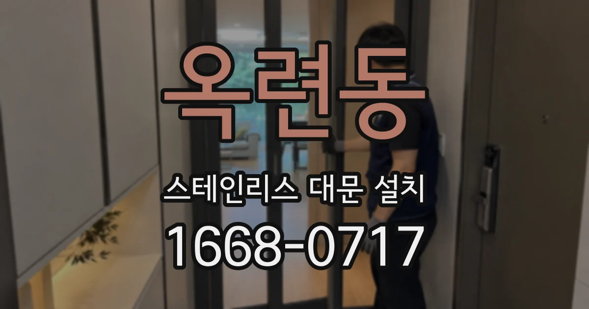 옥련동 스테인리스 대문 설치
