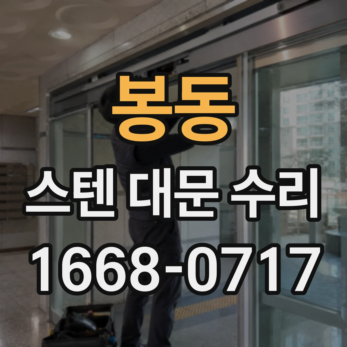 봉동 스텐 대문 수리