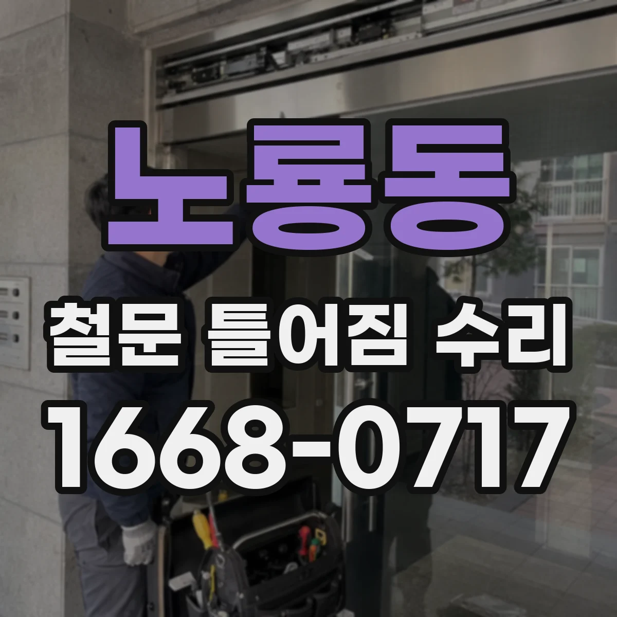 노룡동 철문 틀어짐 수리