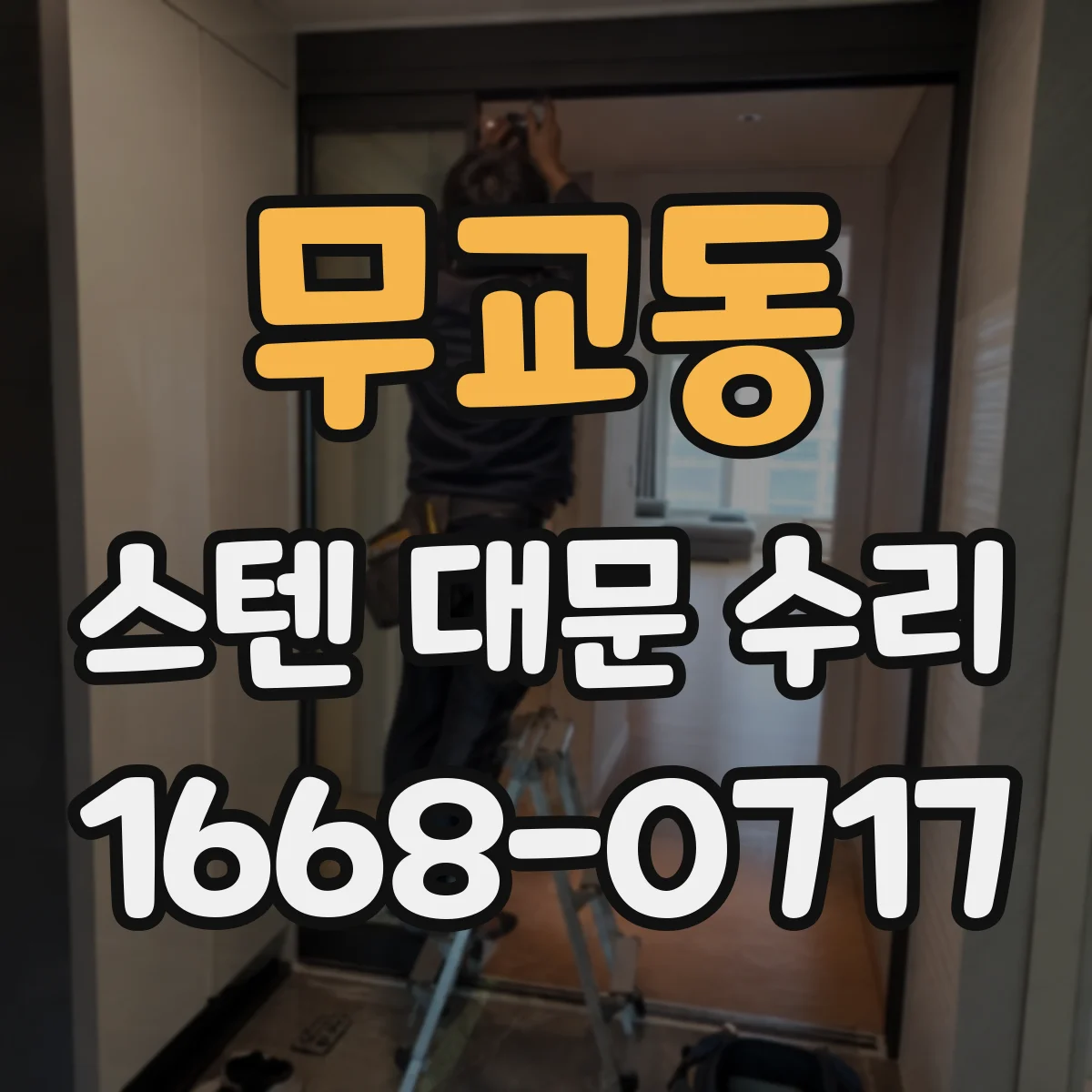 무교동 스텐 대문 수리