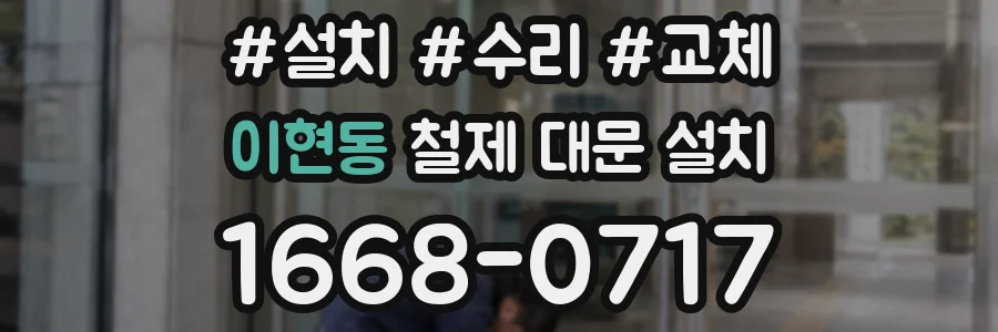 이현동 철제 대문 설치