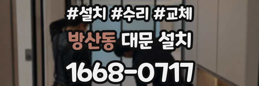 방산동 대문 설치