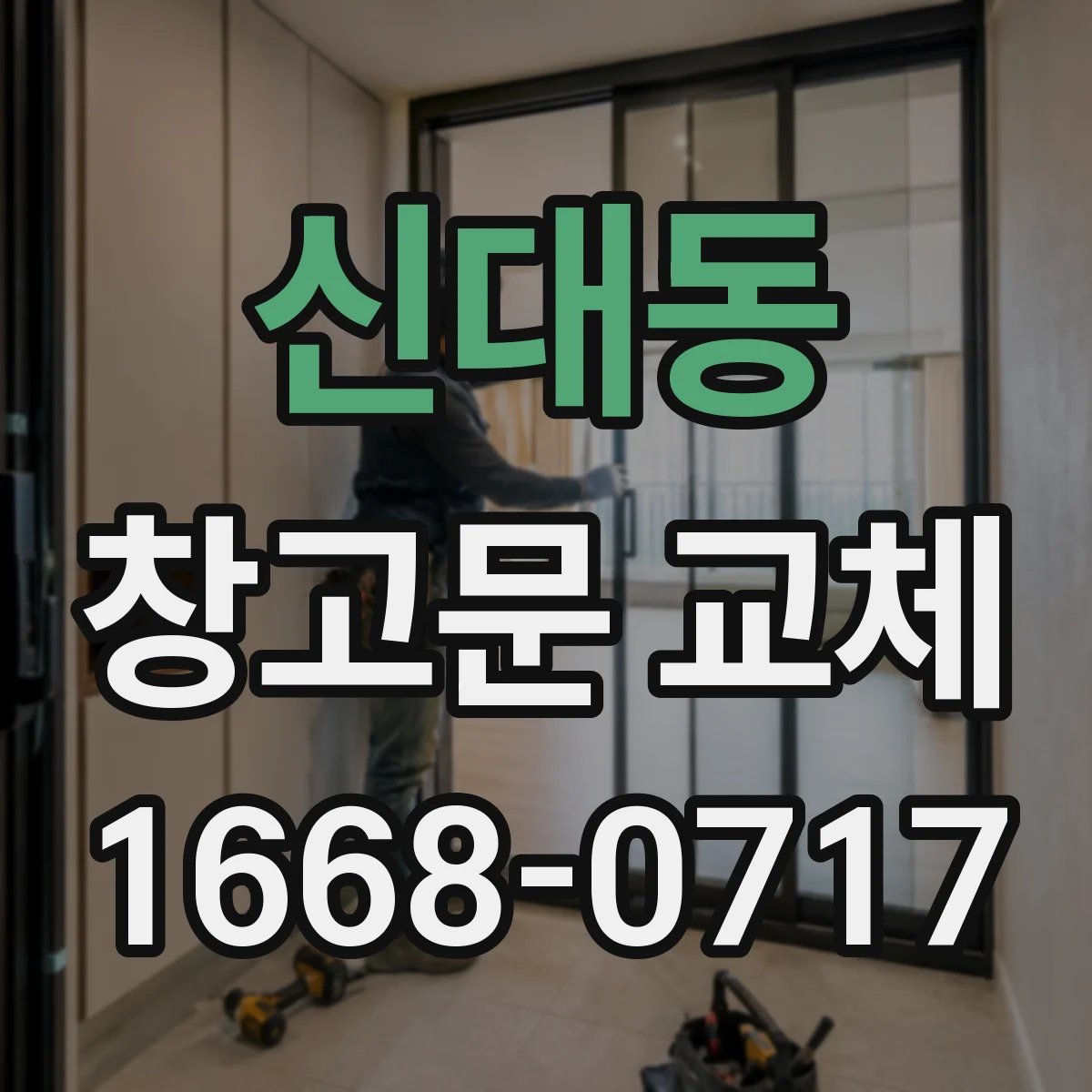 신대동 창고문 교체