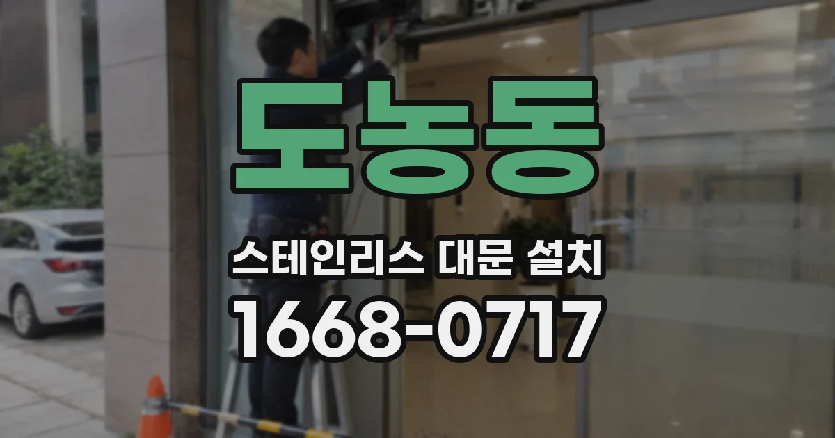 도농동 스테인리스 대문 설치