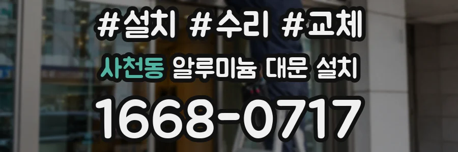 사천동 알루미늄 대문 설치