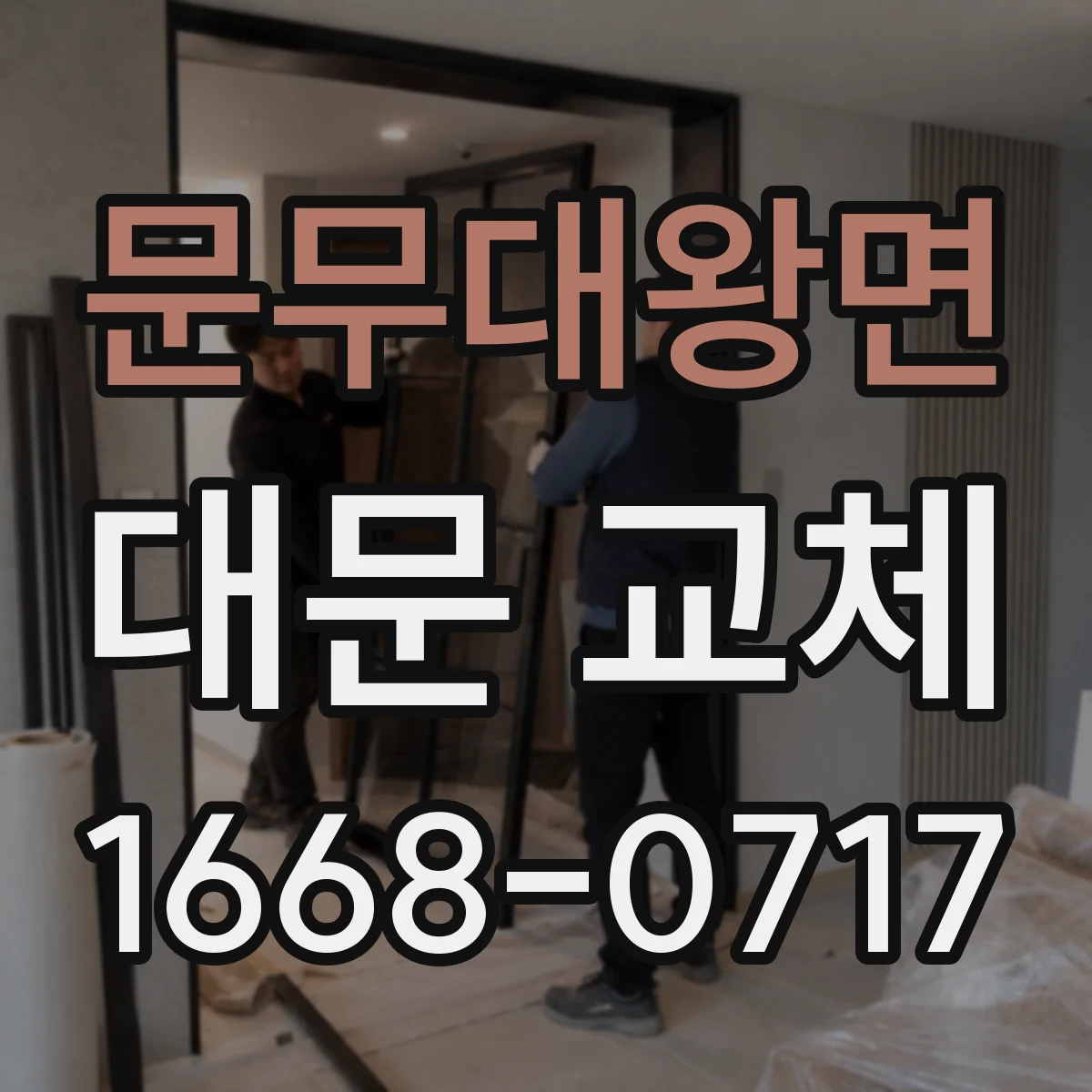 문무대왕면 대문 교체