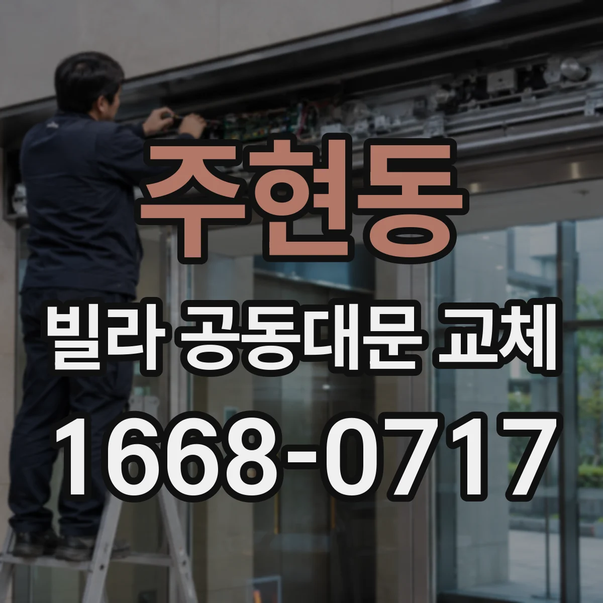 주현동 빌라 공동대문 교체