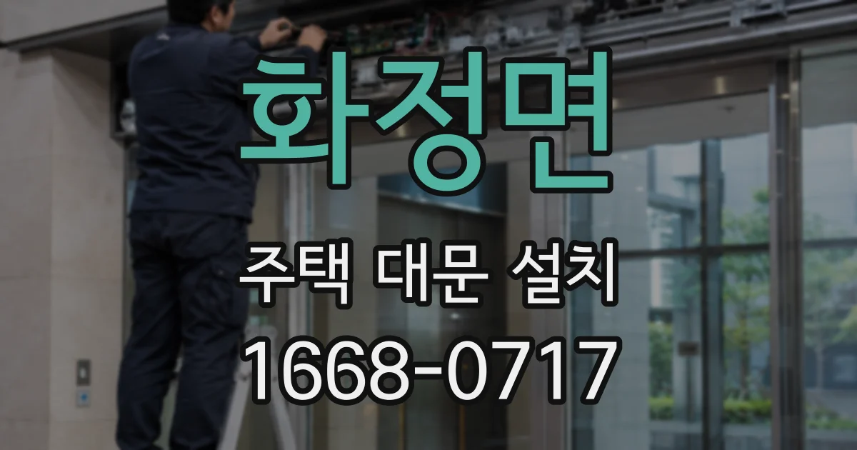 화정면 주택 대문 설치