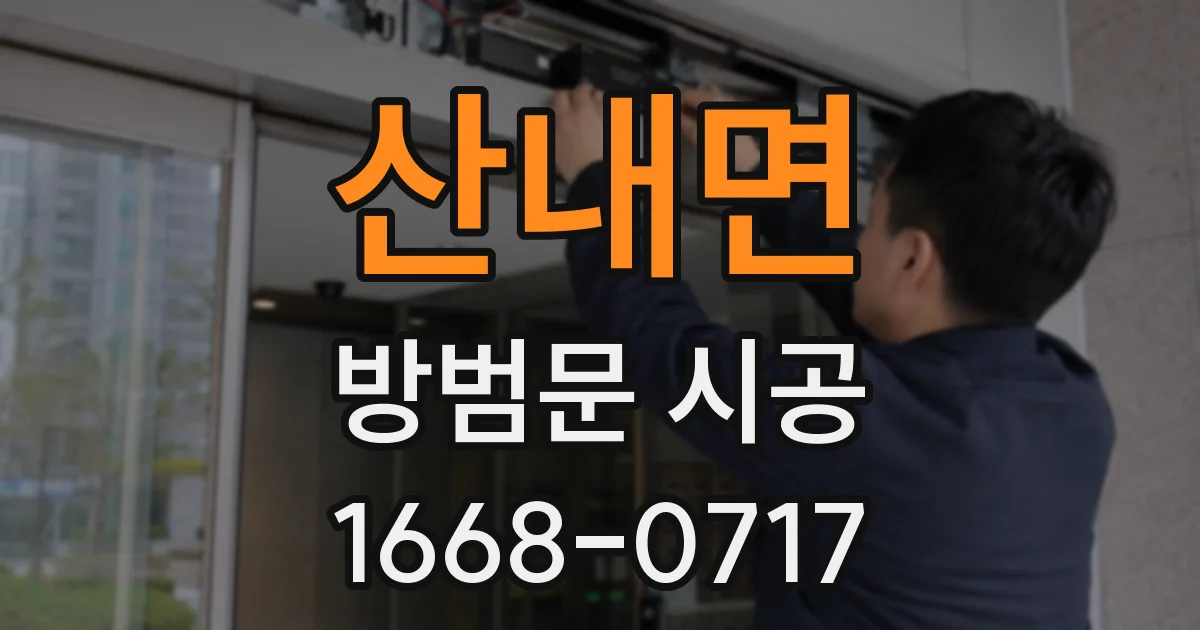 산내면 방범문 시공