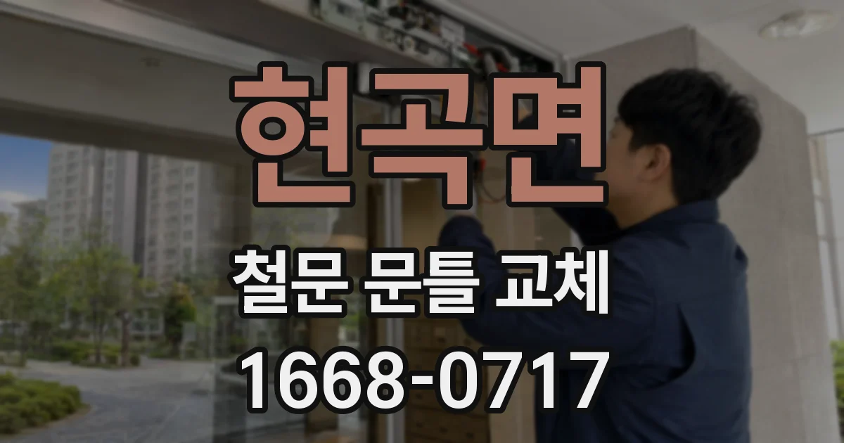 현곡면 철문 문틀 교체