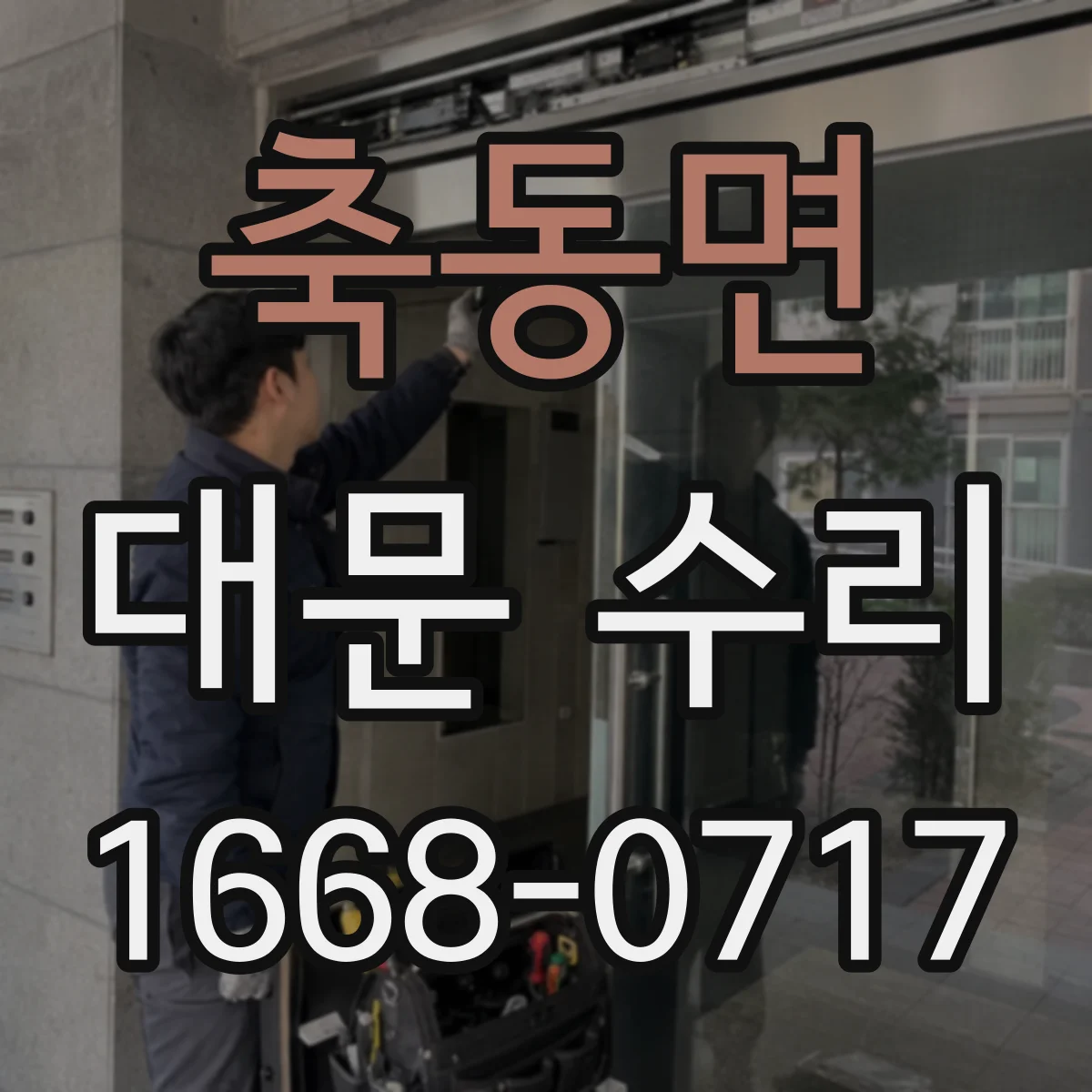 축동면 대문 수리