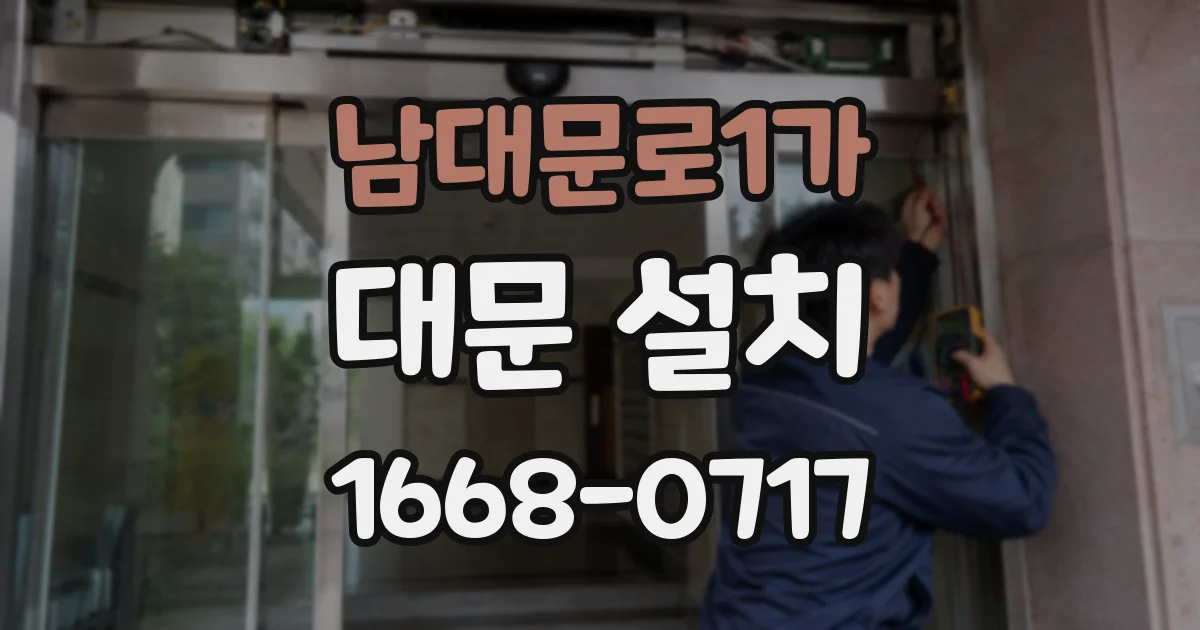 남대문로1가 대문 설치