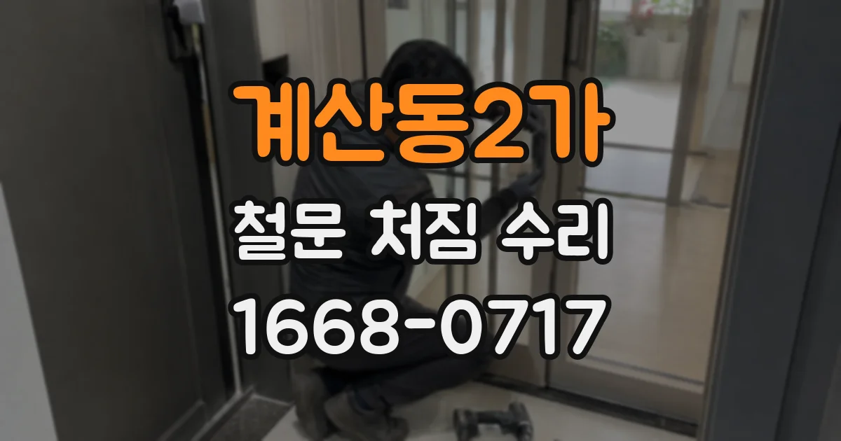 계산동2가 철문 처짐 수리