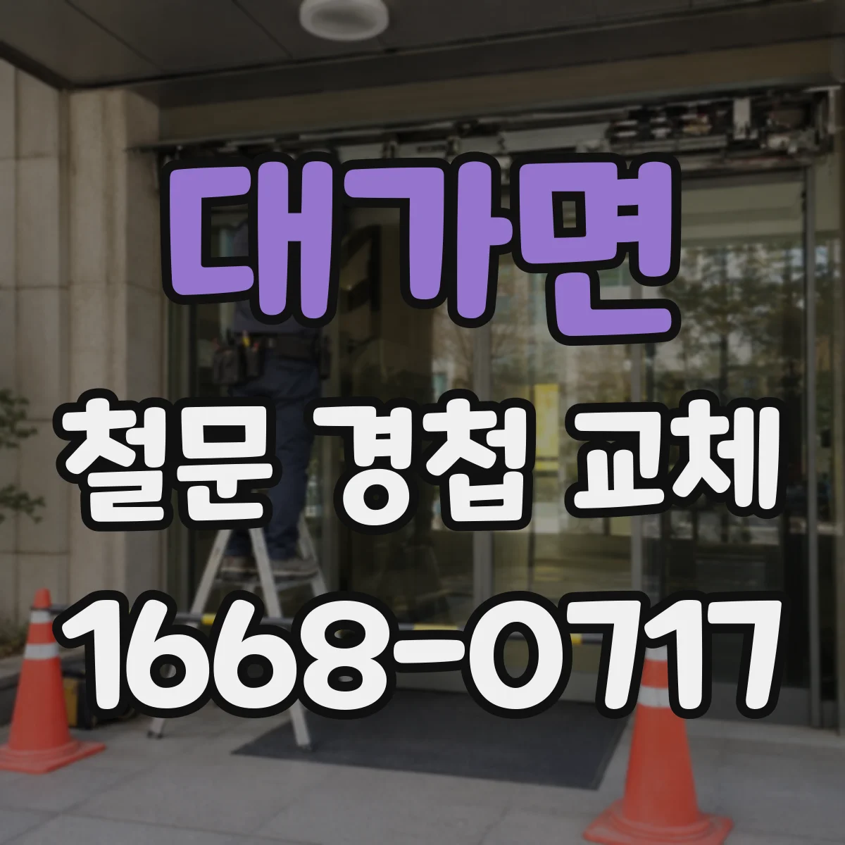 대가면 철문 경첩 교체