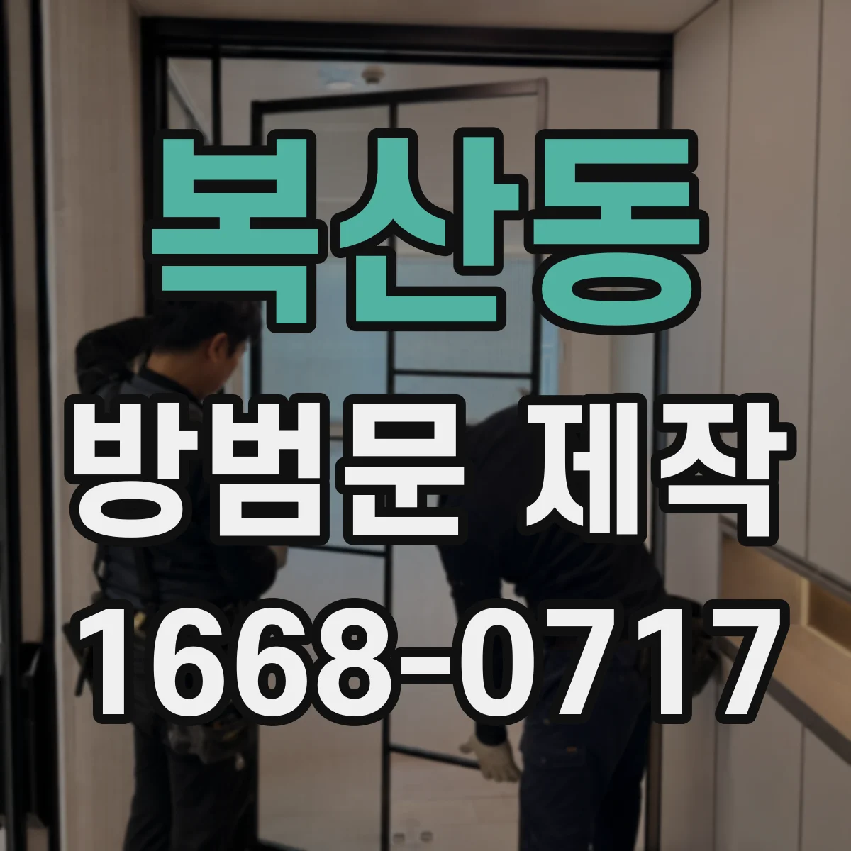 복산동 방범문 제작