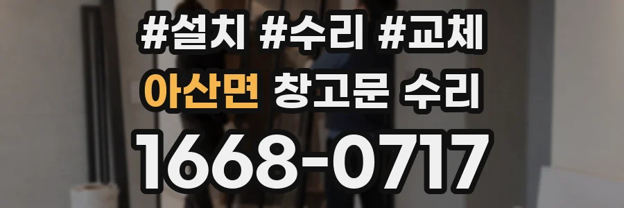 아산면 창고문 수리