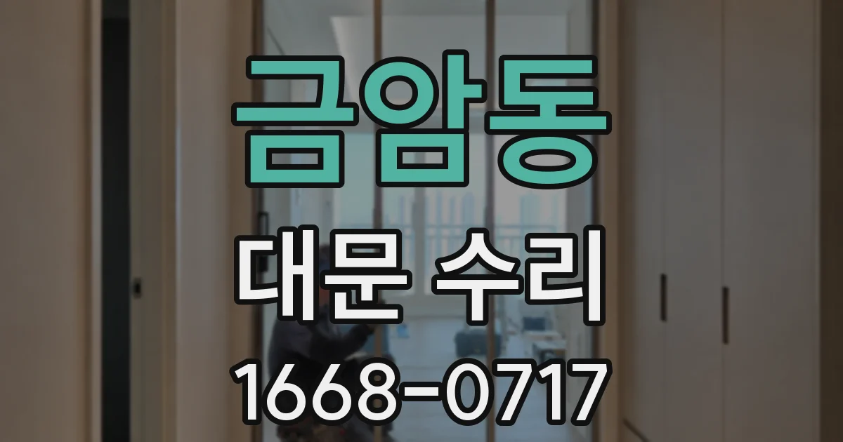 금암동 대문 수리