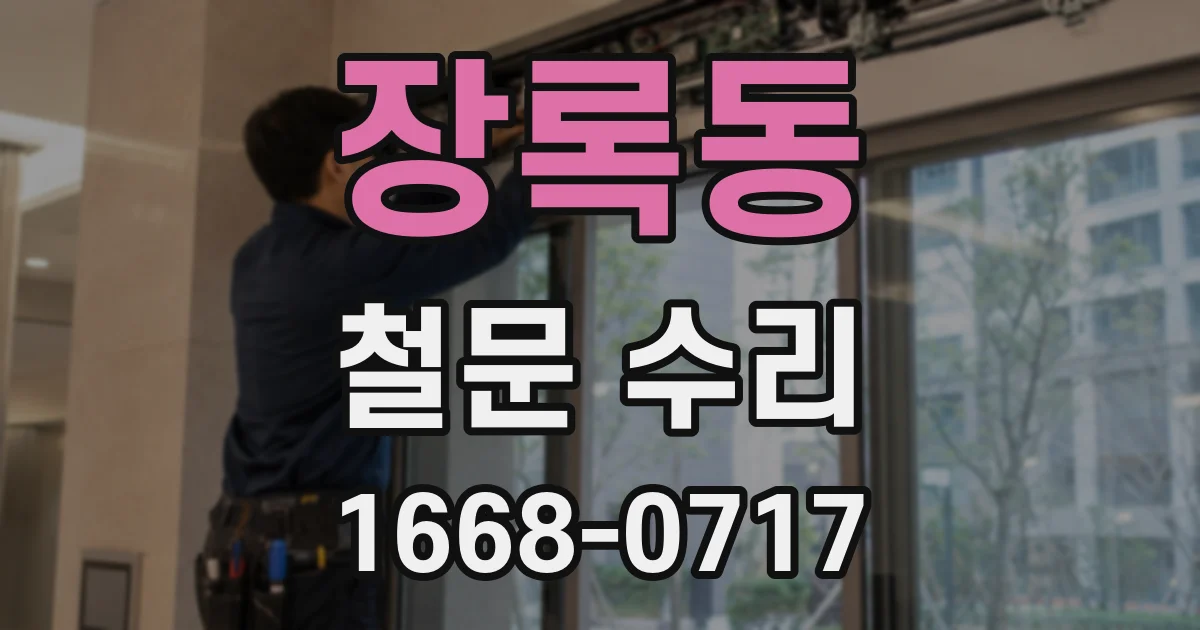 장록동 철문 수리