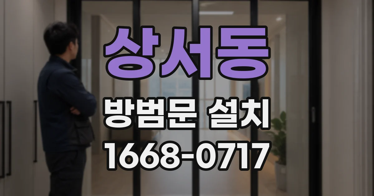 상서동 방범문 설치