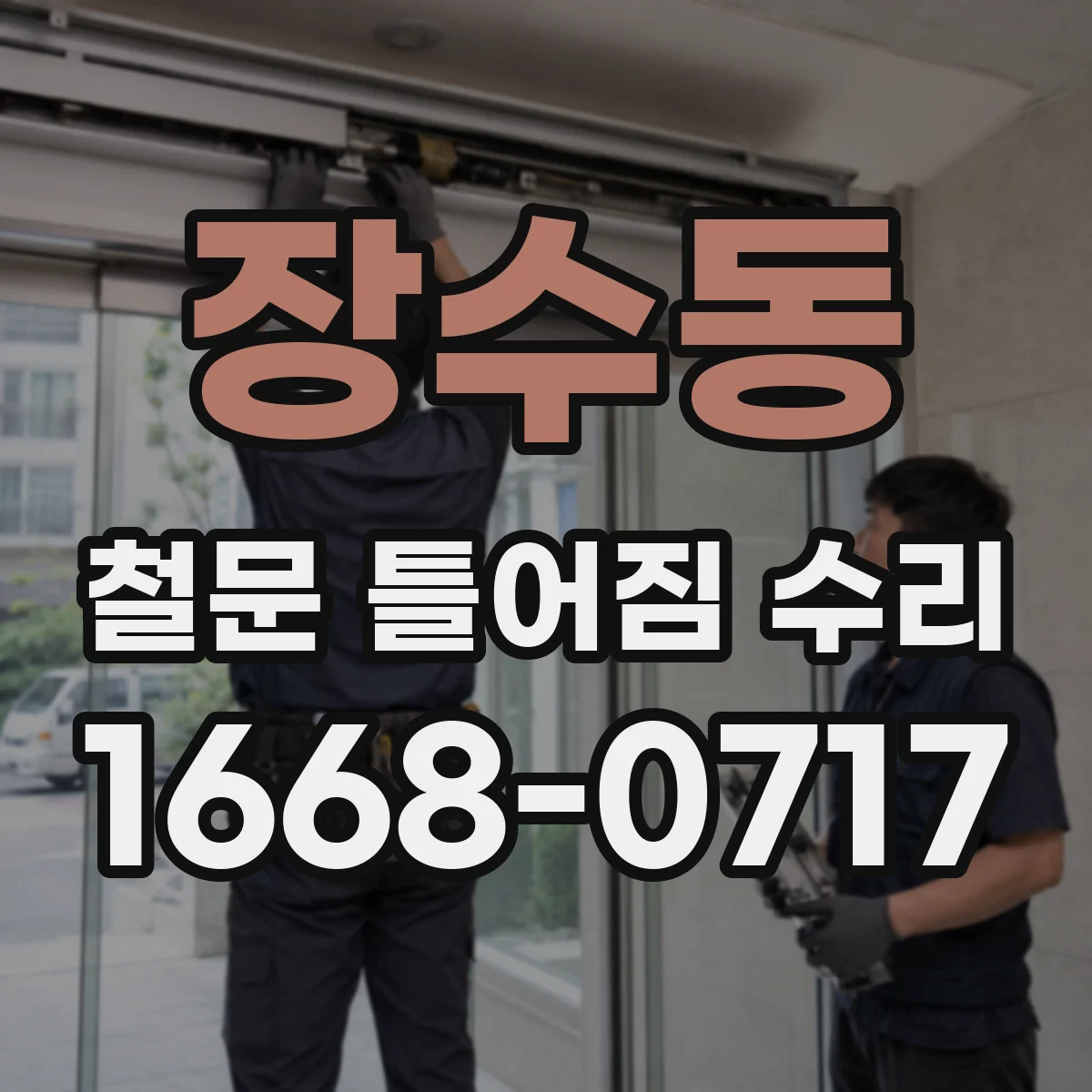 장수동 철문 틀어짐 수리