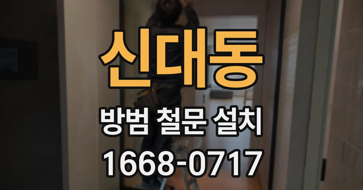 신대동 방범 철문 설치
