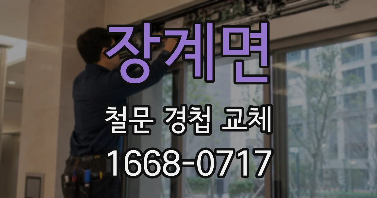 장계면 철문 경첩 교체