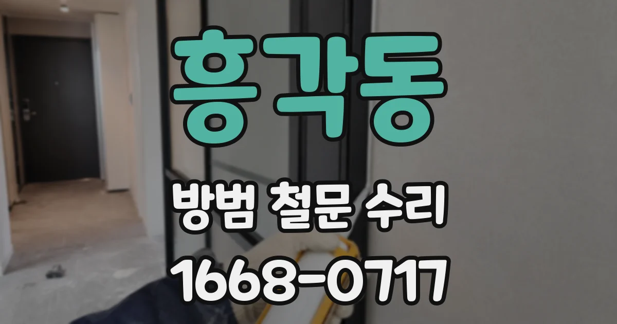 흥각동 방범 철문 수리