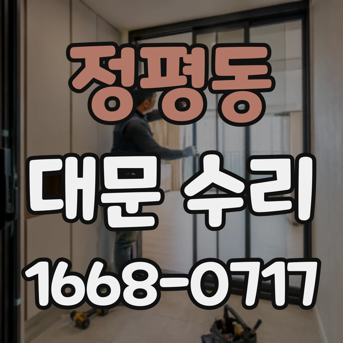 정평동 대문 수리