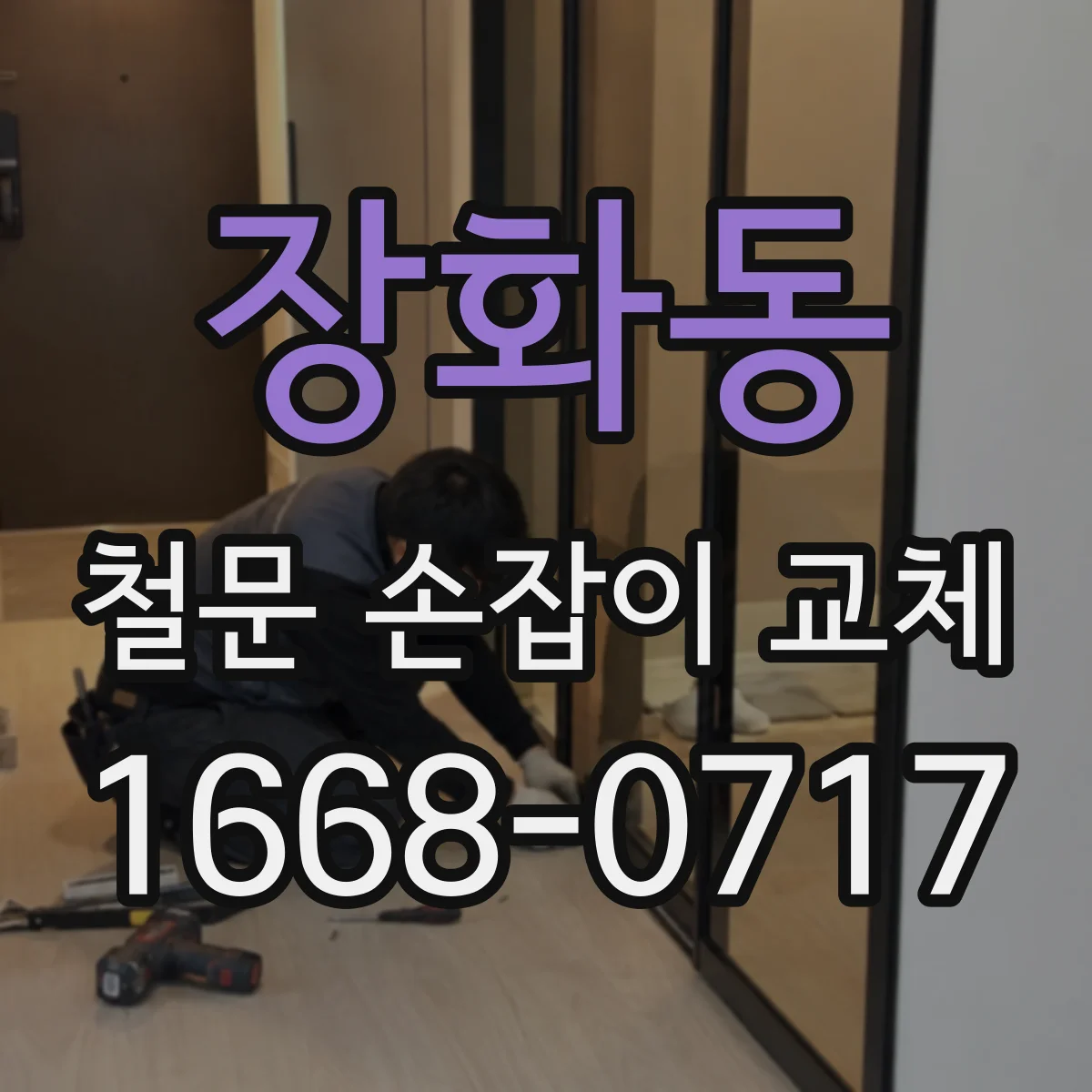 장화동 철문 손잡이 교체
