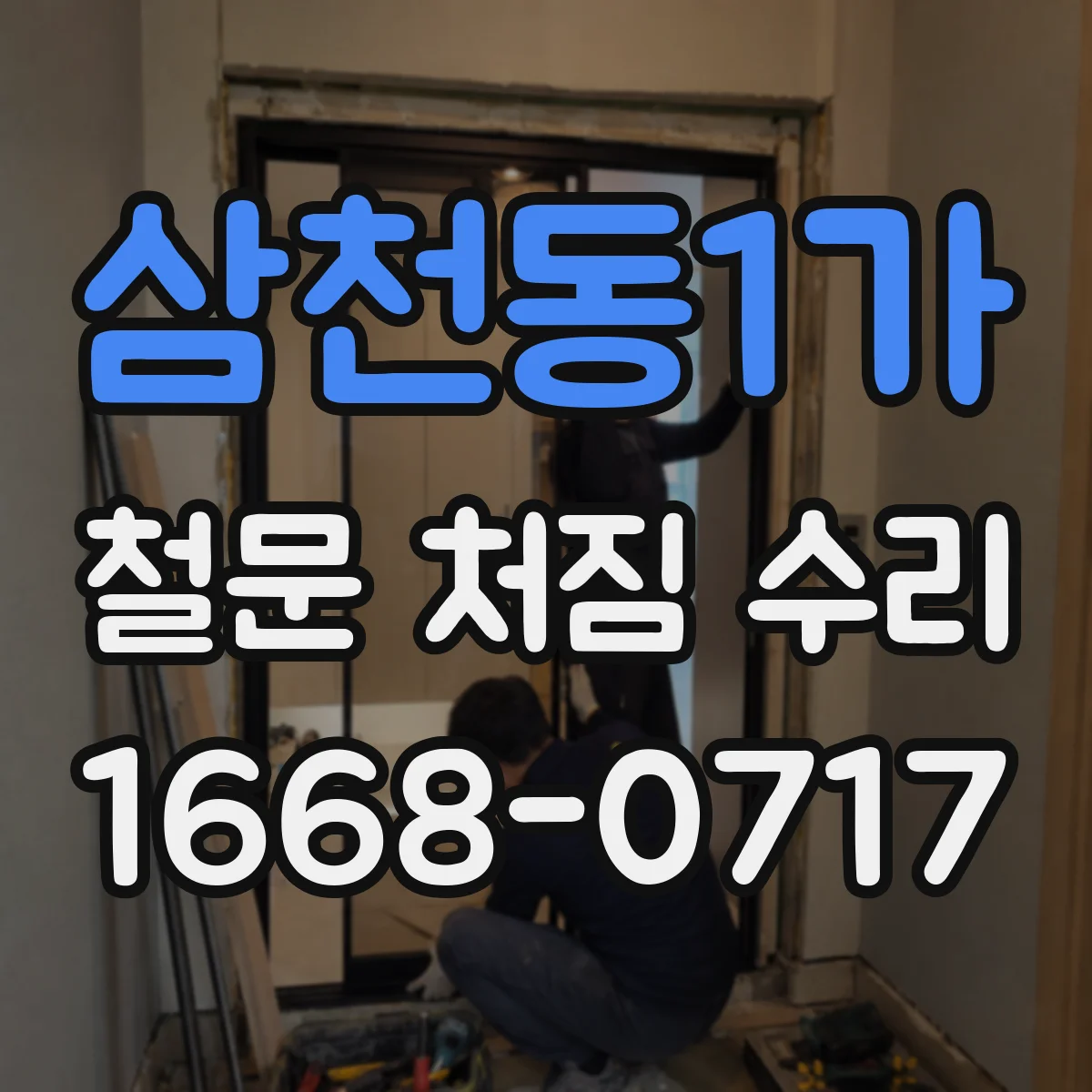 삼천동1가 철문 처짐 수리