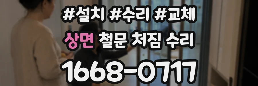 상면 철문 처짐 수리