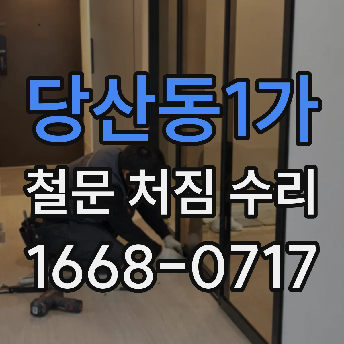 당산동1가 철문 처짐 수리