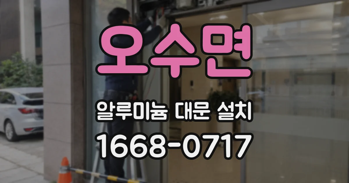 오수면 알루미늄 대문 설치