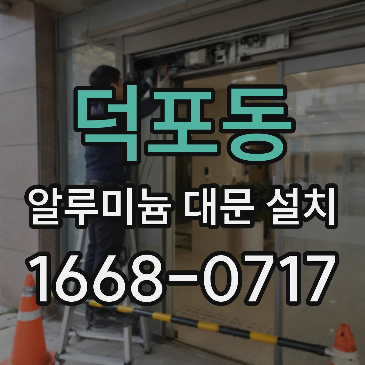 덕포동 알루미늄 대문 설치
