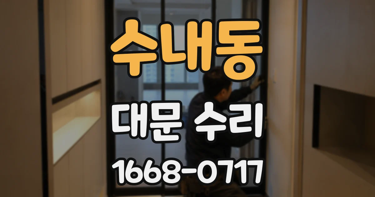 수내동 대문 수리