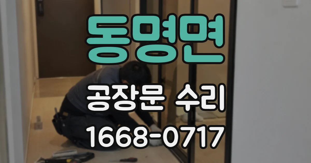 동명면 공장문 수리