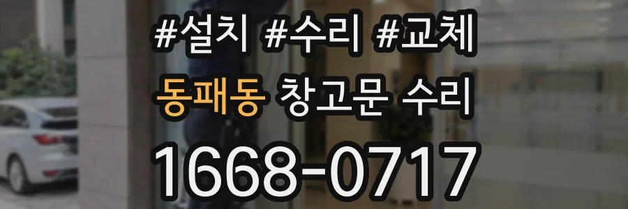 동패동 창고문 수리