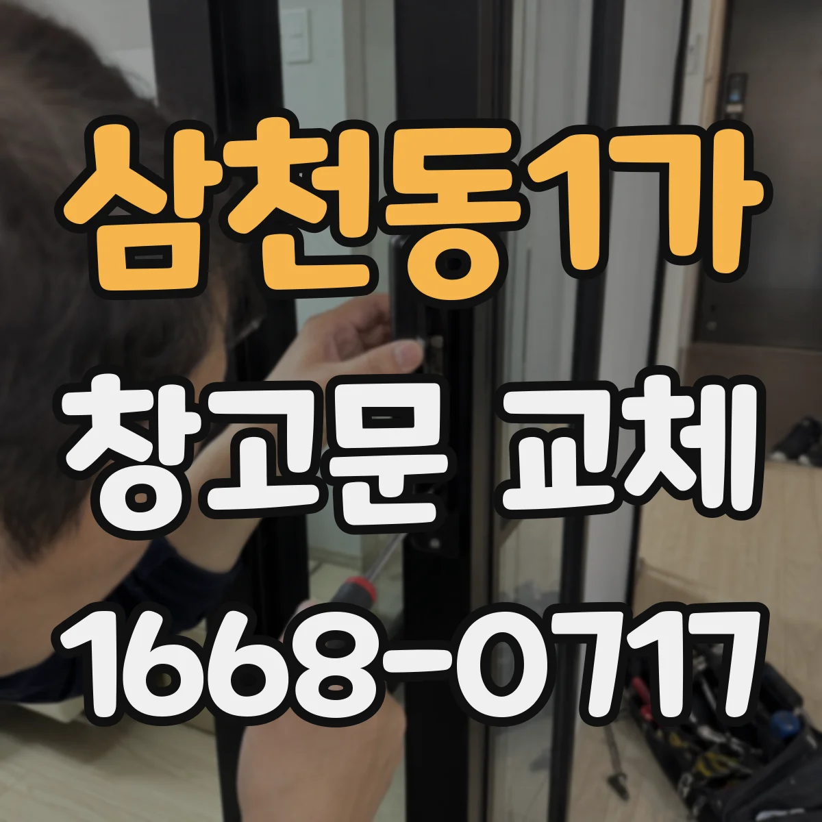 삼천동1가 창고문 교체