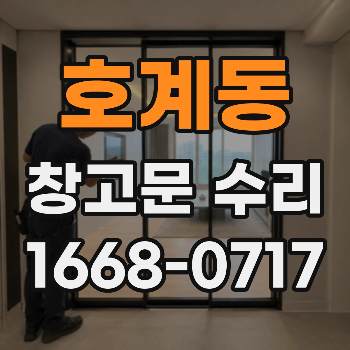 호계동 창고문 수리