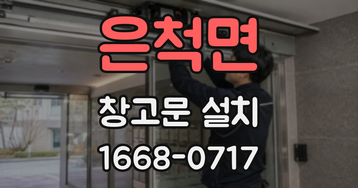 은척면 창고문 설치