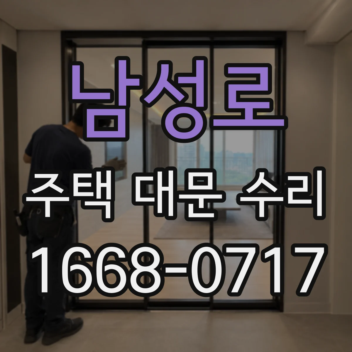 남성로 주택 대문 수리