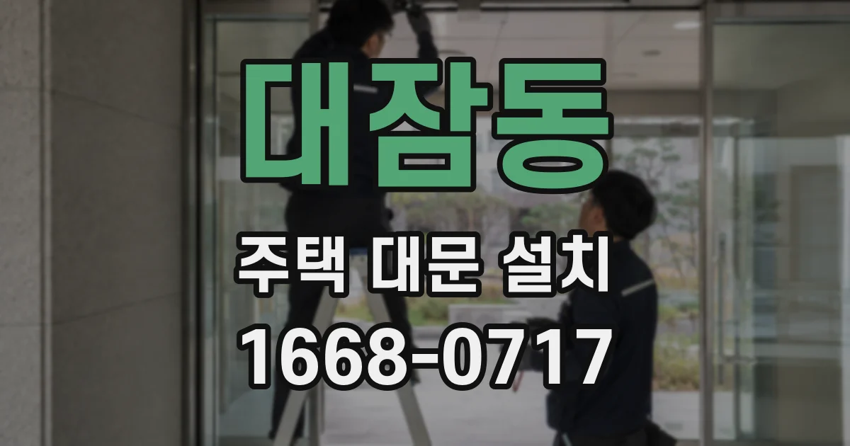 대잠동 주택 대문 설치